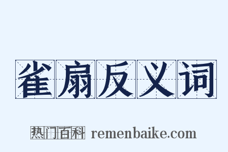 雀扇反义词是什么意思的图片
